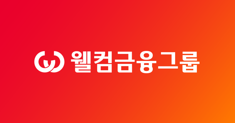 웰컴금융그룹 화면