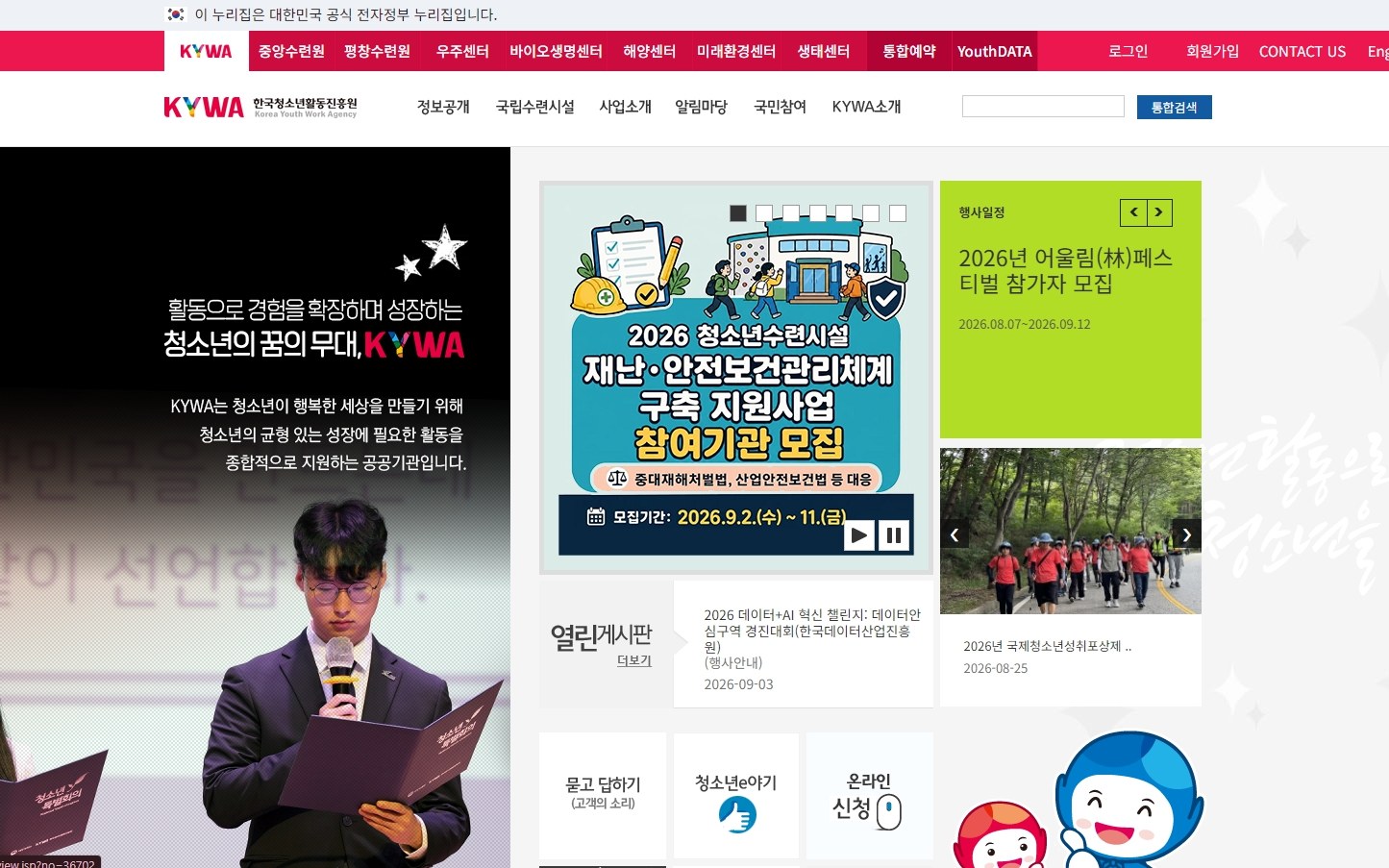 한국청소년활동진흥원 메인 화면