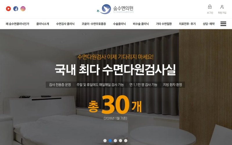숨수면클리닉 화면